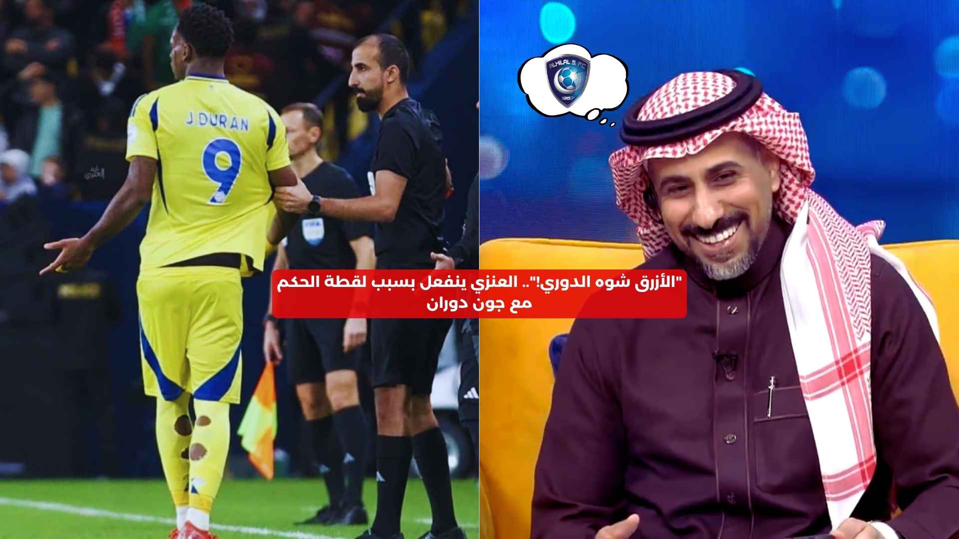 “الأزرق شوه الدوري!”.. العنزي ينفعل بسبب تصرف الحكم مع جون دوران