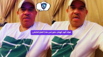 فؤاد أنور: الهلال دفع ثمن هذا القرار الخاطئ