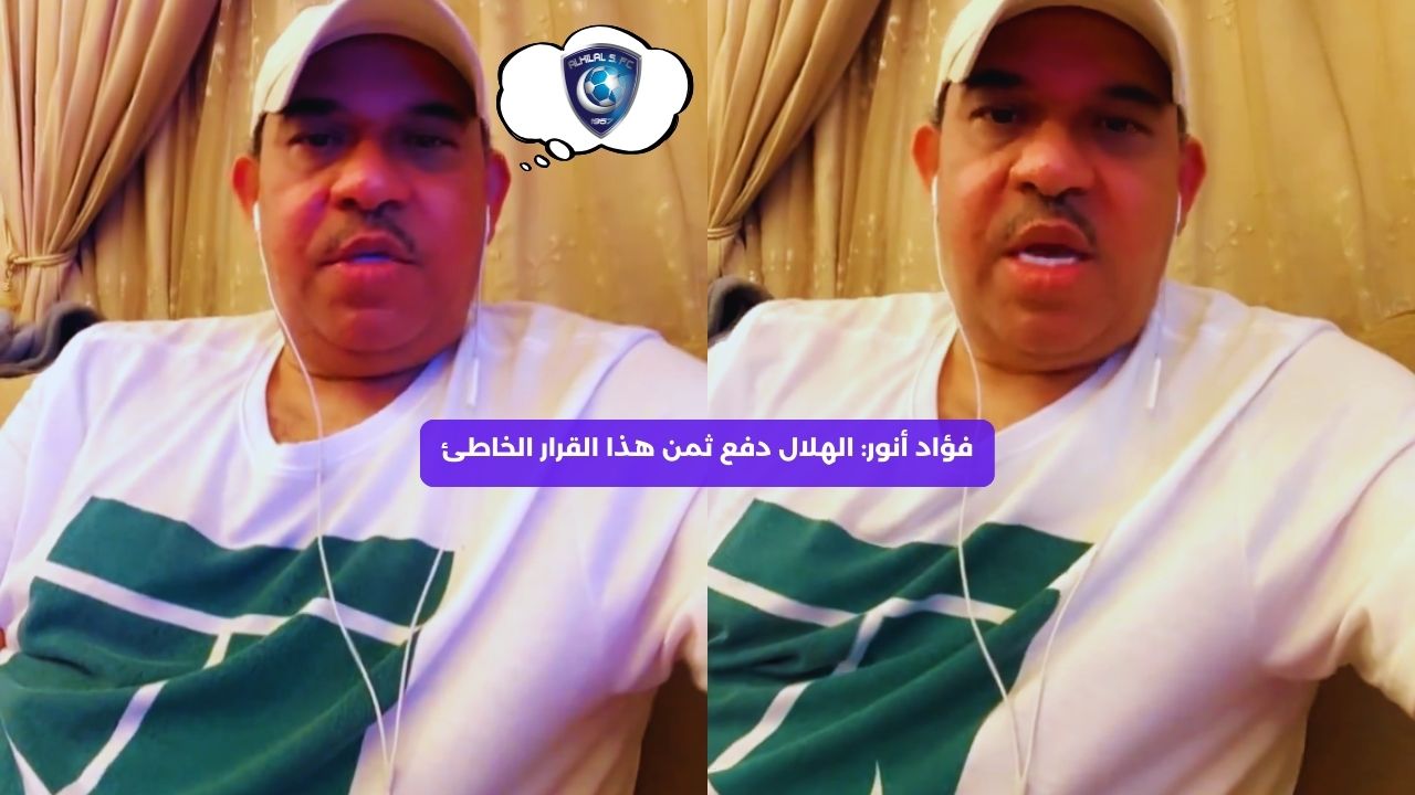 فؤاد أنور: الهلال دفع ثمن هذا القرار الخاطئ