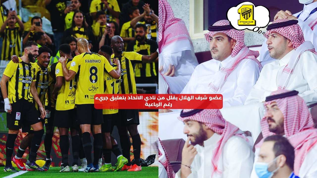 عضو شرف الهلال يقلل من نادي الاتحاد بتعليق جريء رغم الرباعية