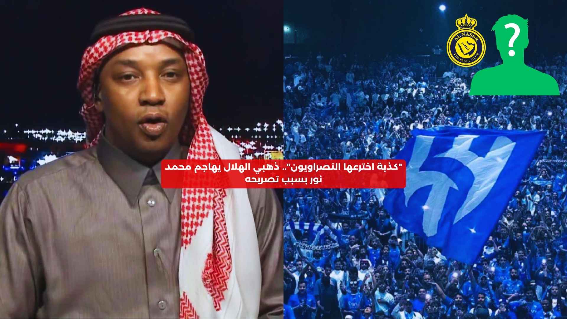 “كذبة اخترعها النصراويون”.. ذهبي الهلال يهاجم محمد نور بسبب تصريحه