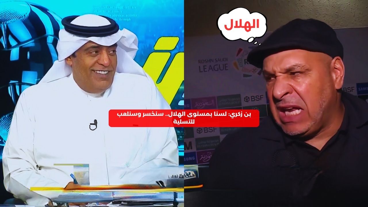 بن زكري: لسنا بمستوى الهلال.. سنخسر وسنلعب للتسلية