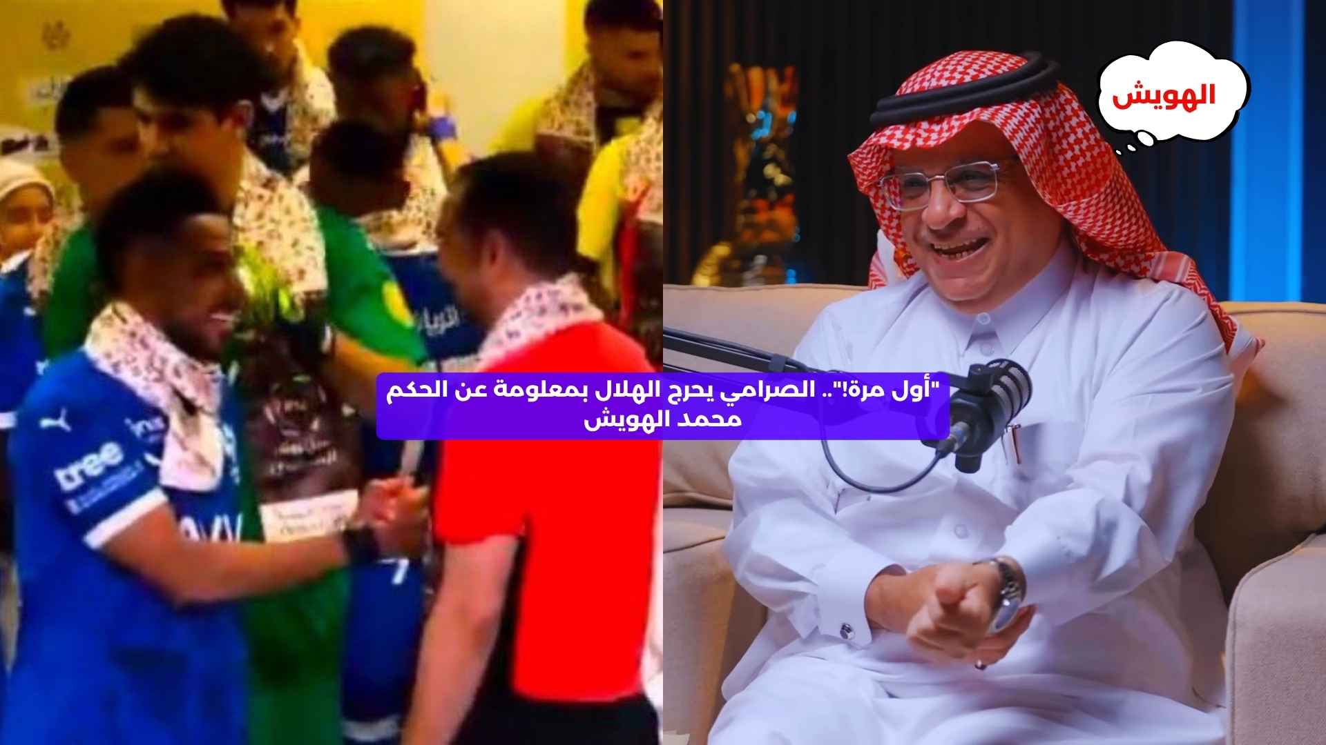 “أول مرة!”.. الصرامي يحرج الهلال بتصريح عن الحكم محمد الهويش