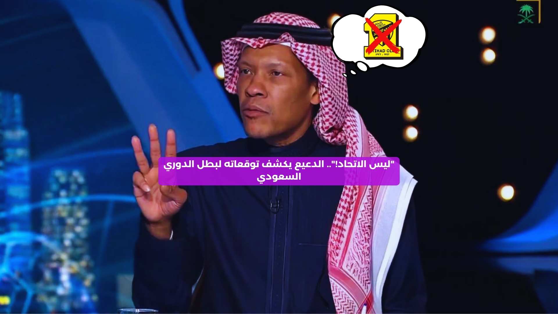 “ليس الاتحاد!”.. الدعيع يكشف توقعاته لبطل الدوري السعودي