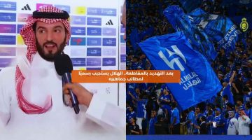 بعد التهديد بالمقاطعة.. الهلال يستجيب رسميًا لمطالب جماهيره