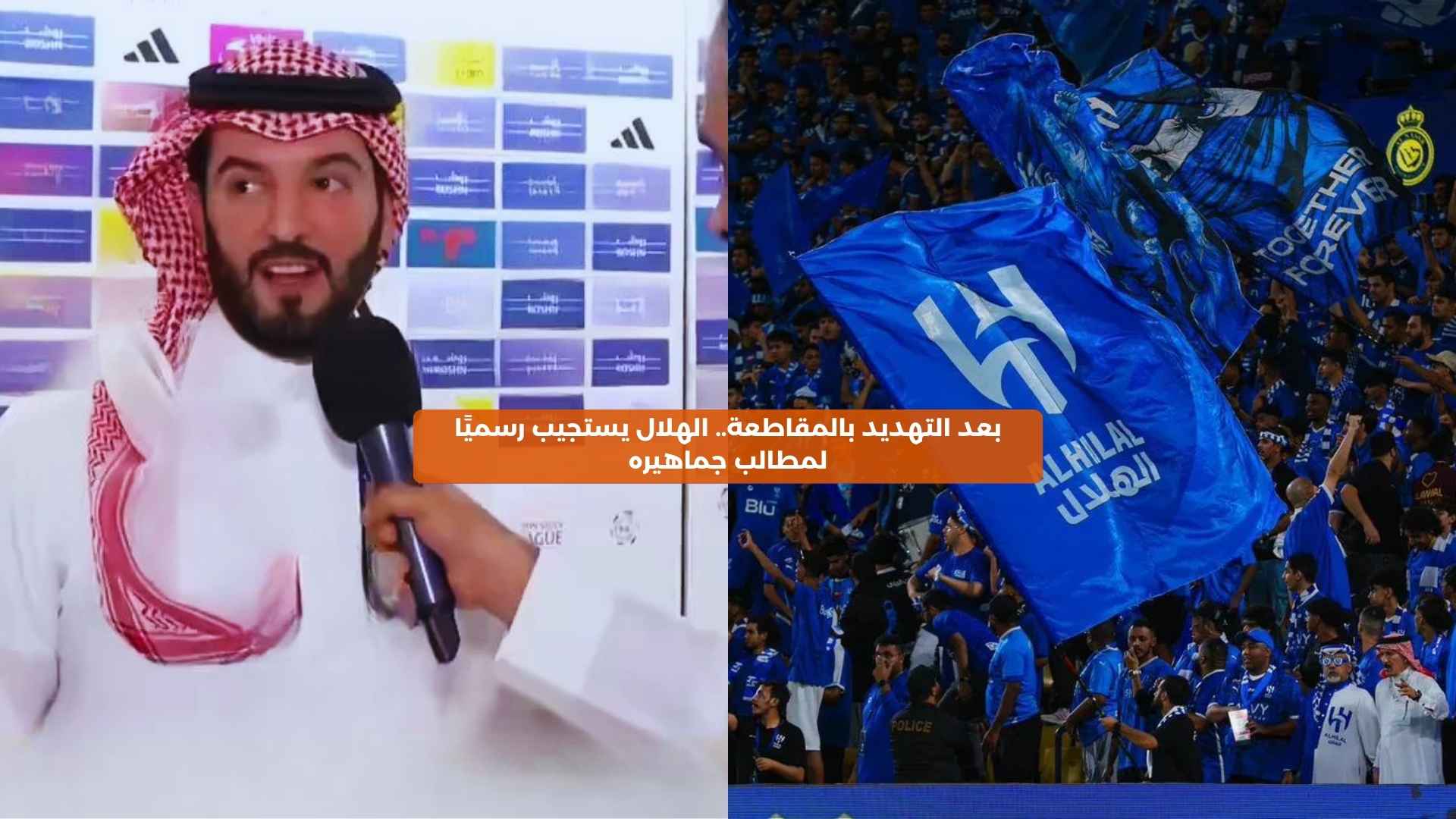 بعد التهديد بالمقاطعة.. الهلال يستجيب رسميًا لمطالب جماهيره