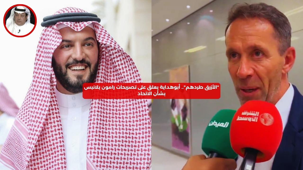 “الأزرق طردهم”.. أبوهداية يعلق على تصريحات رامون بلانيس بشأن الاتحاد