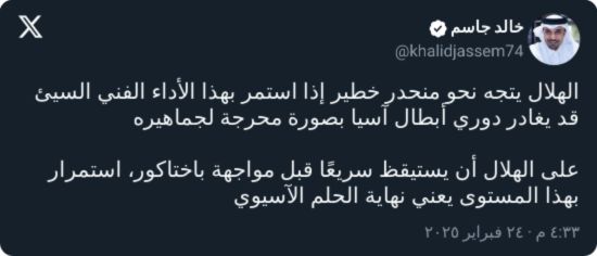 "الحلم سينتهي!".. خالد جاسم يوجه تحذيرًا صادمًا للهلال قبل الآسيوية