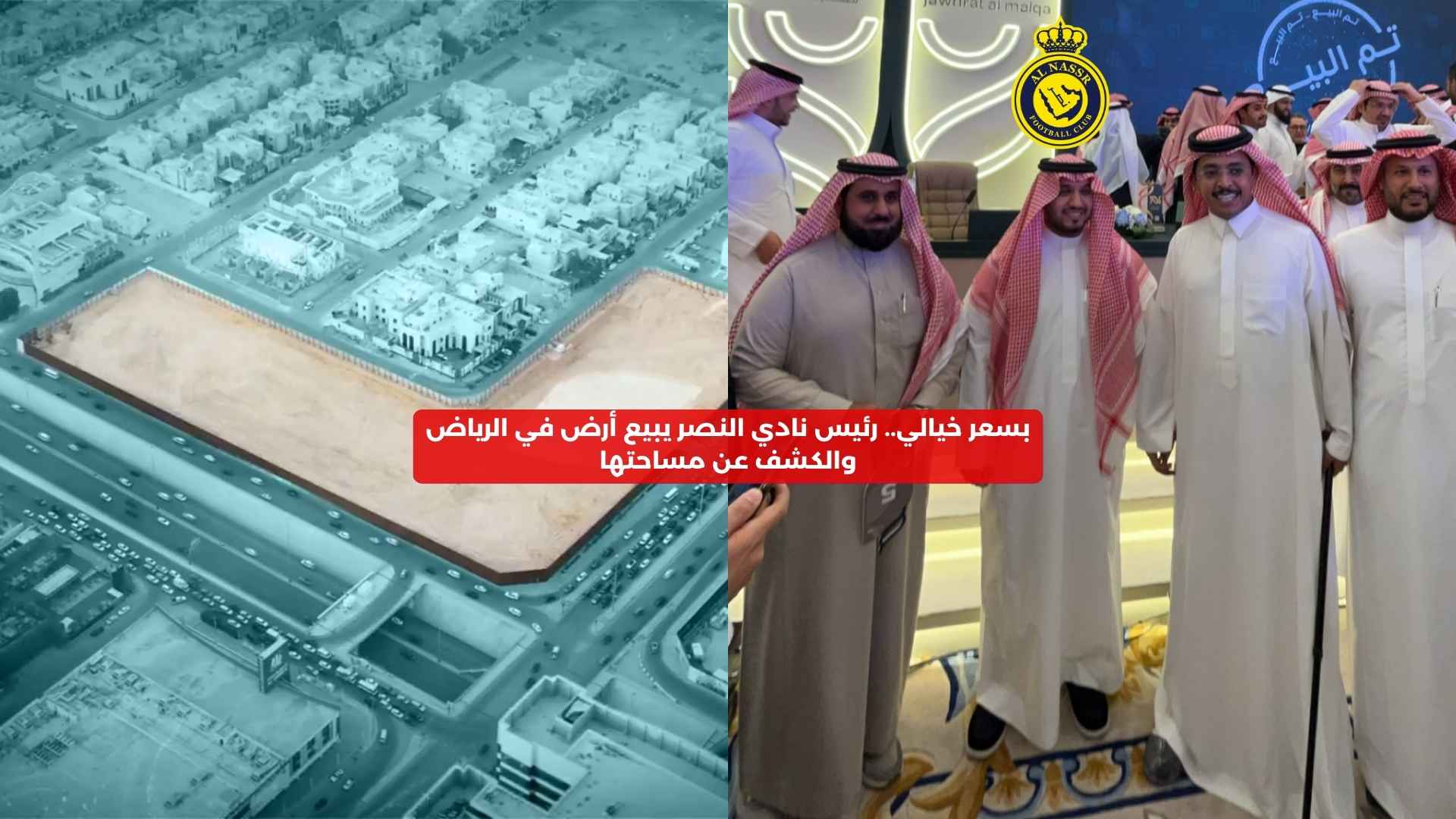 بسعر خيالي.. رئيس نادي النصر يبيع أرضًا في مزاد والكشف عن مساحتها