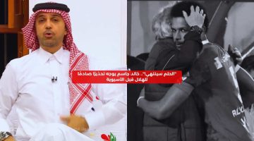 “الحلم سينتهي!”.. خالد جاسم يوجه تحذيرًا صادمًا للهلال قبل الآسيوية