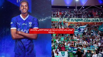 الهلال يتعاقد رسميًا مع موهبة الأهلي والكشف عن راتبه السنوي