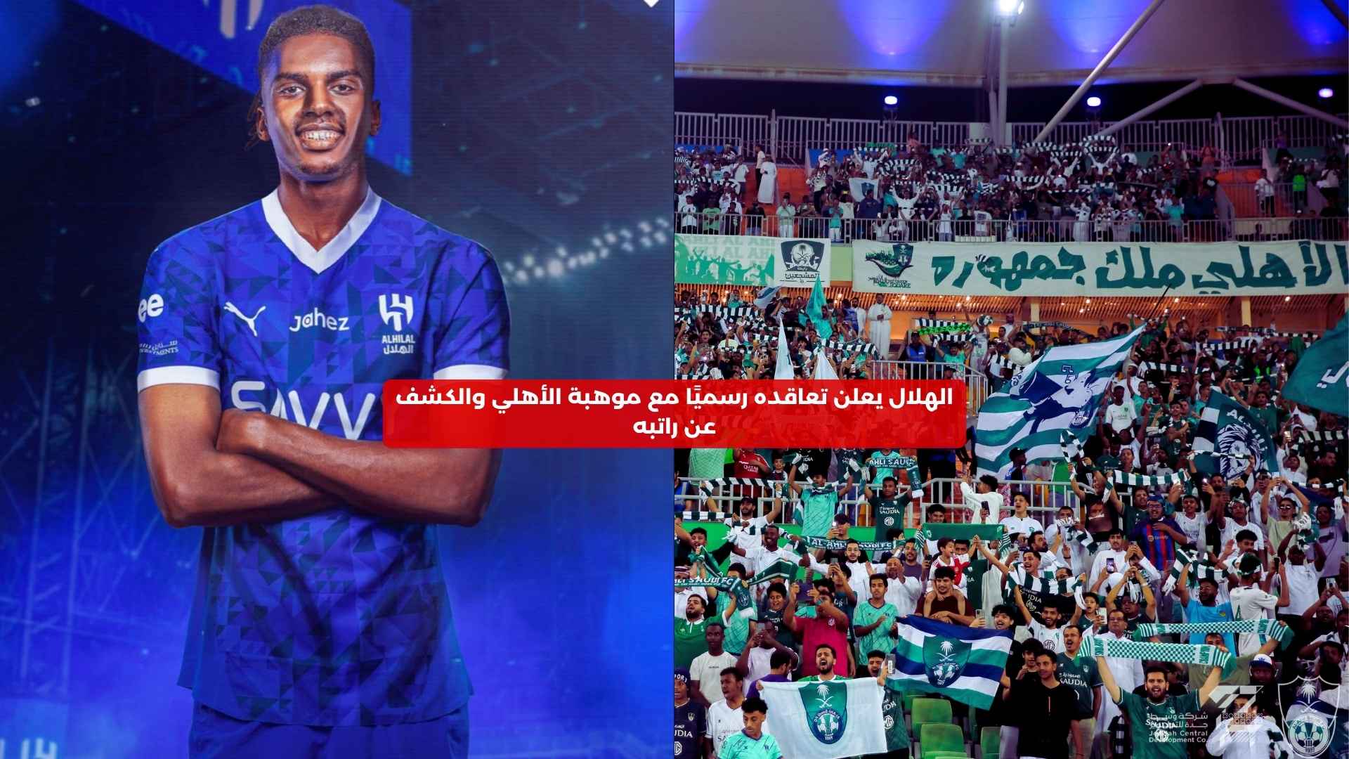 الهلال يتعاقد رسميًا مع موهبة الأهلي والكشف عن راتبه السنوي