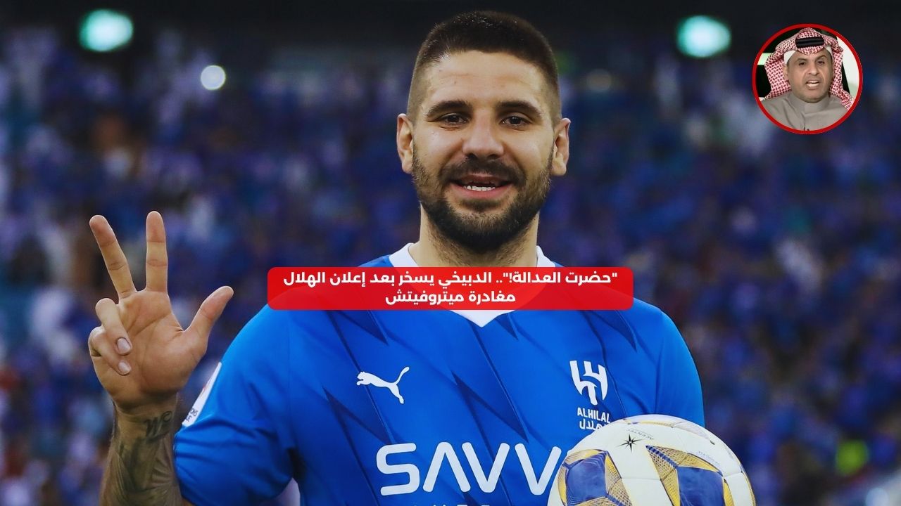 “حضرت العدالة!”.. الدبيخي يسخر بعد إعلان الهلال مغادرة ميتروفيتش