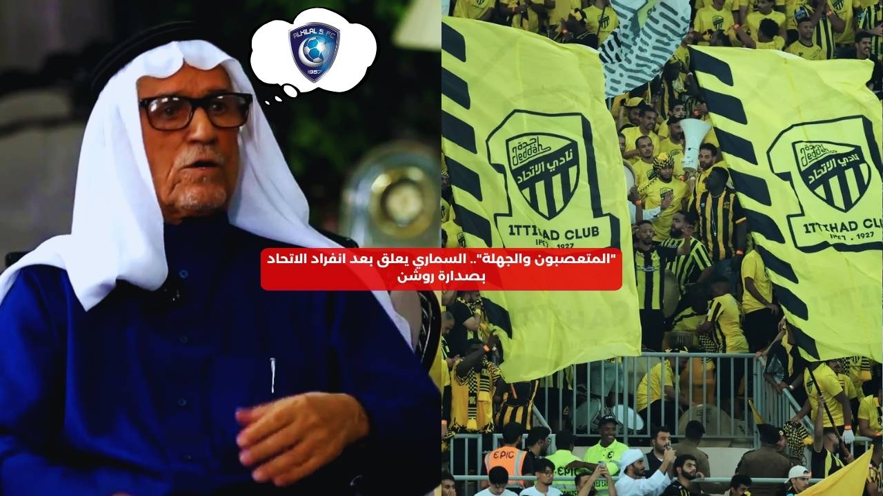 “المتعصبون والجهلة”.. السماري يعلق بعد انفراد الاتحاد بصدارة دوري روشن