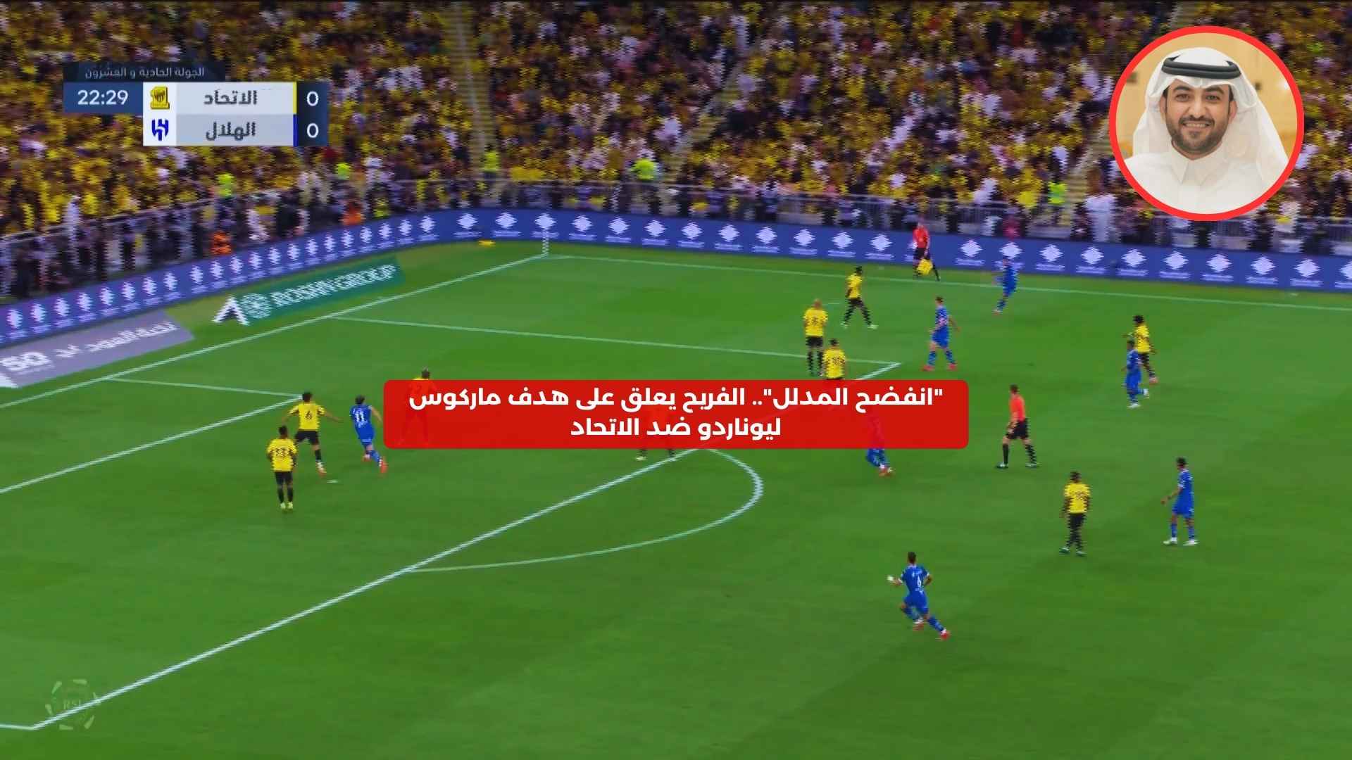 “انفضح المدلل”.. الفريح يعلق على هدف ماركوس ليوناردو ضد الاتحاد