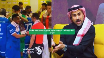 “خذل صديقه”.. الهويش يتهم سالم الدوسري بعد هزيمة الهلال