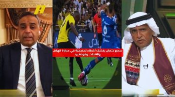 سمير عثمان يكشف أخطاء تحكيمية في مباراة الهلال والاتحاد.. وفودة يرد