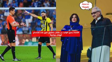 الاتحاد يحرج الوليد بن طلال بتعليق مستفز بعد اكتساح الهلال في الدوري