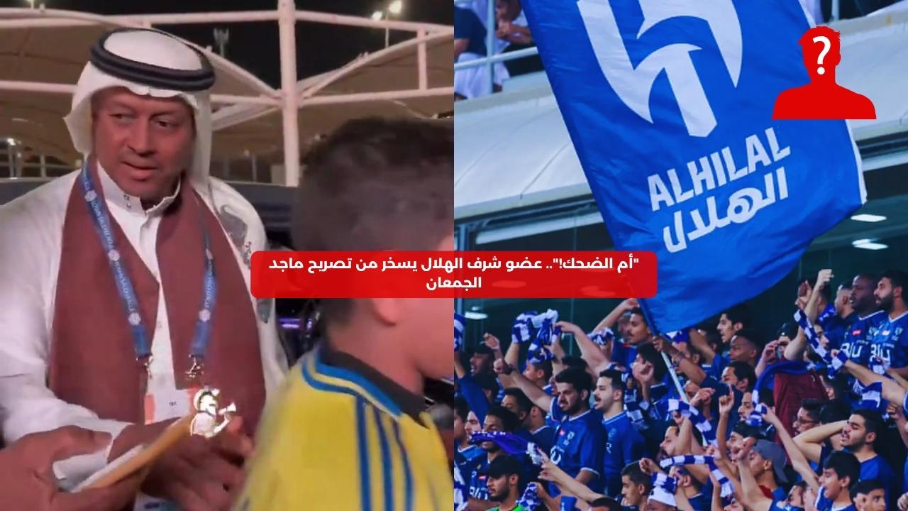 “أم الضحك!”.. عضو شرف الهلال يسخر من تصريح ماجد الجمعان