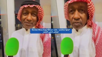 “الأفضل أن تتركوا مكانكم”.. ماجد عبدالله يوبخ بعض لاعبي النصر