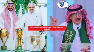 “يحوسوا الدنيا”.. عارف يستفز الهلال بتعليق عن التحكيم