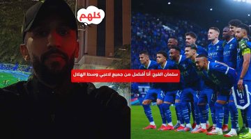 سلمان الفرج: أنا أفضل من جميع لاعبي وسط الهلال