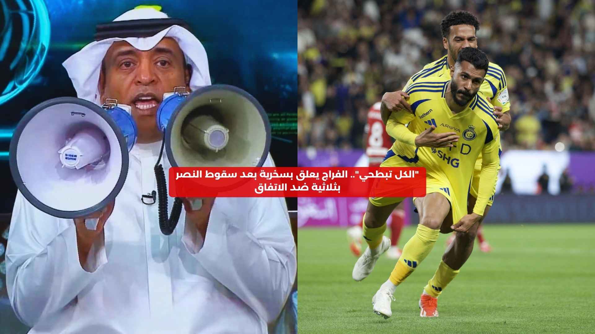 “كلو تبطحي”.. الفراج يعلق بسخرية بعد سقوط النصر بثلاثية ضد الاتفاق