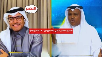 الشيخ: النصر يحتفي بالمطرودين.. هدافه بينالدو