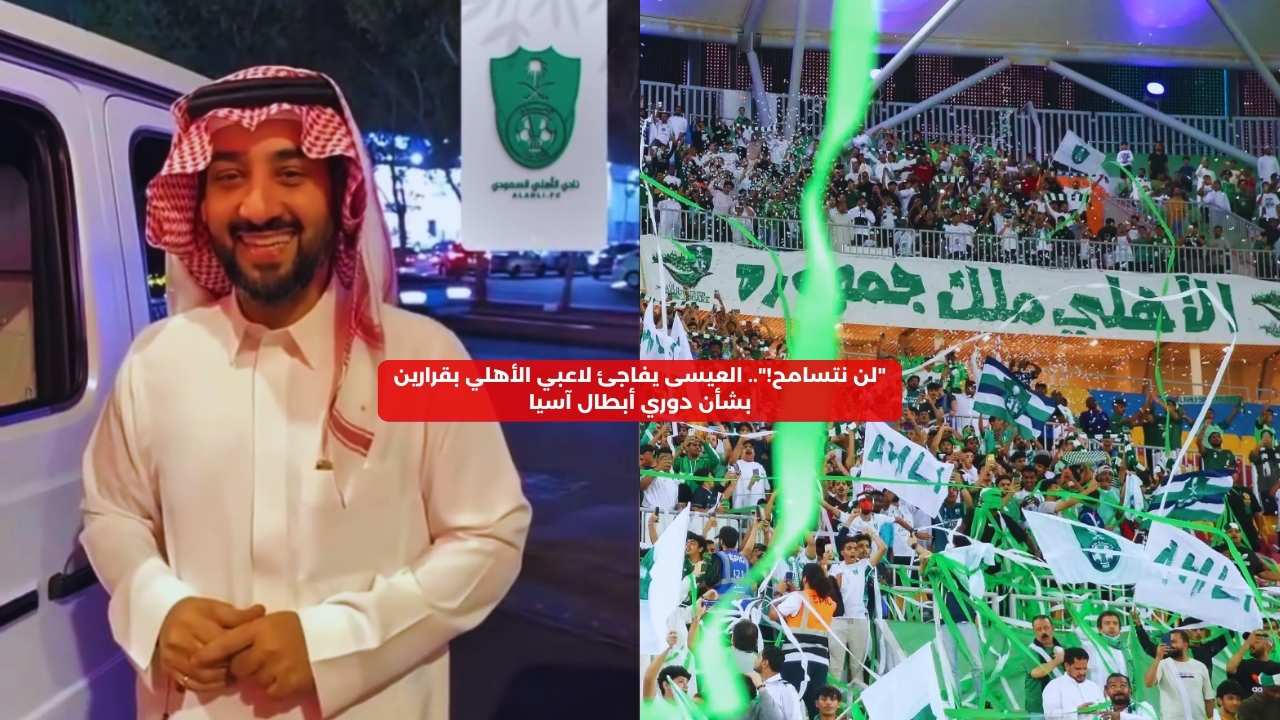 “لن نتسامح!”.. العيسى يفاجئ لاعبي الأهلي بقرارين بشأن دوري أبطال آسيا