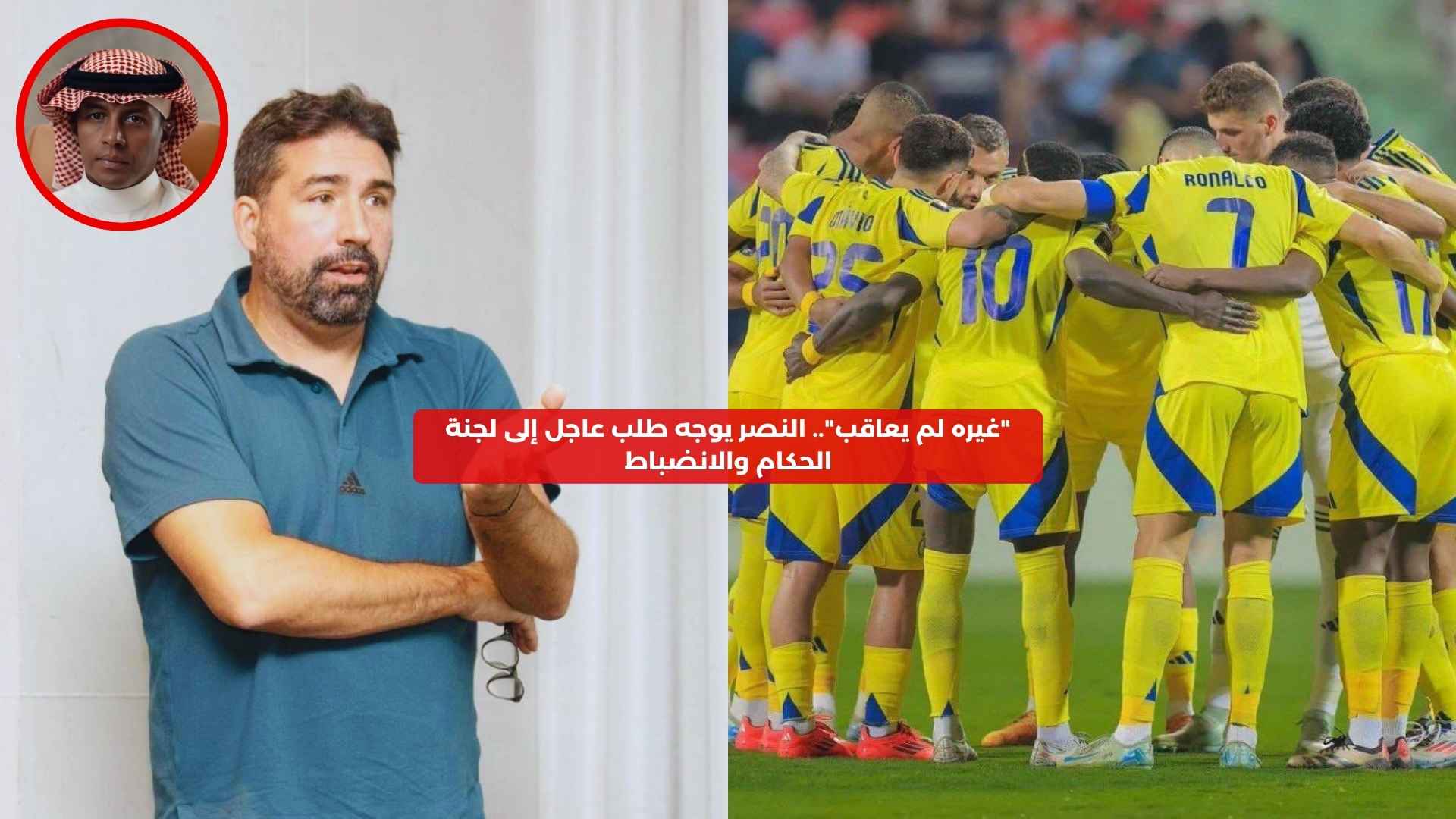 “غيره لم يعاقب”.. النصر يوجه طلب عاجل إلى لجنة الحكام والانضباط