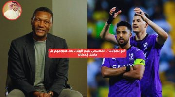 “أربع بطولات”.. العصيمي يتهم الهلال بعد هجومهم على مايكل إيمينالو