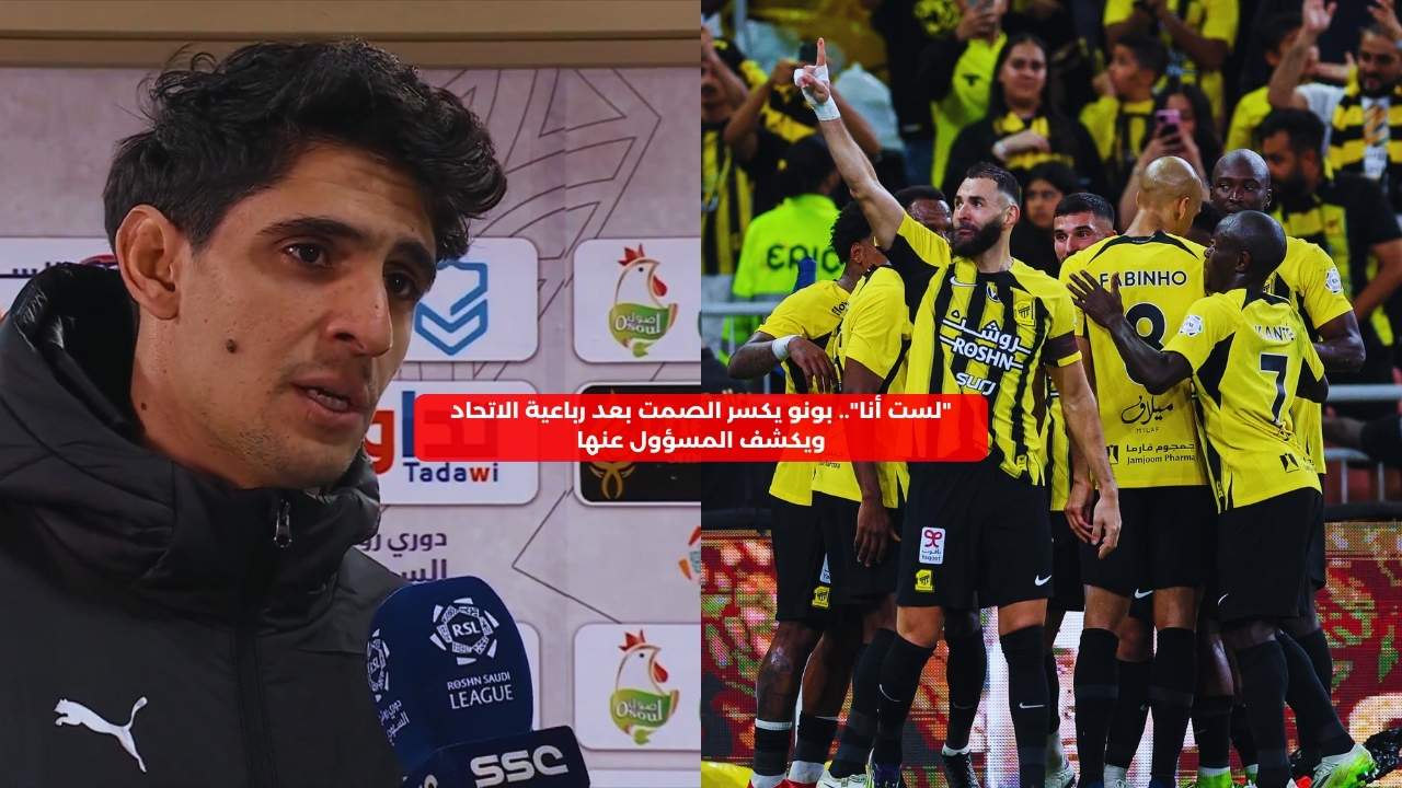 “لست أنا”.. بونو يكسر الصمت بعد رباعية الاتحاد ويكشف المسؤول عنها