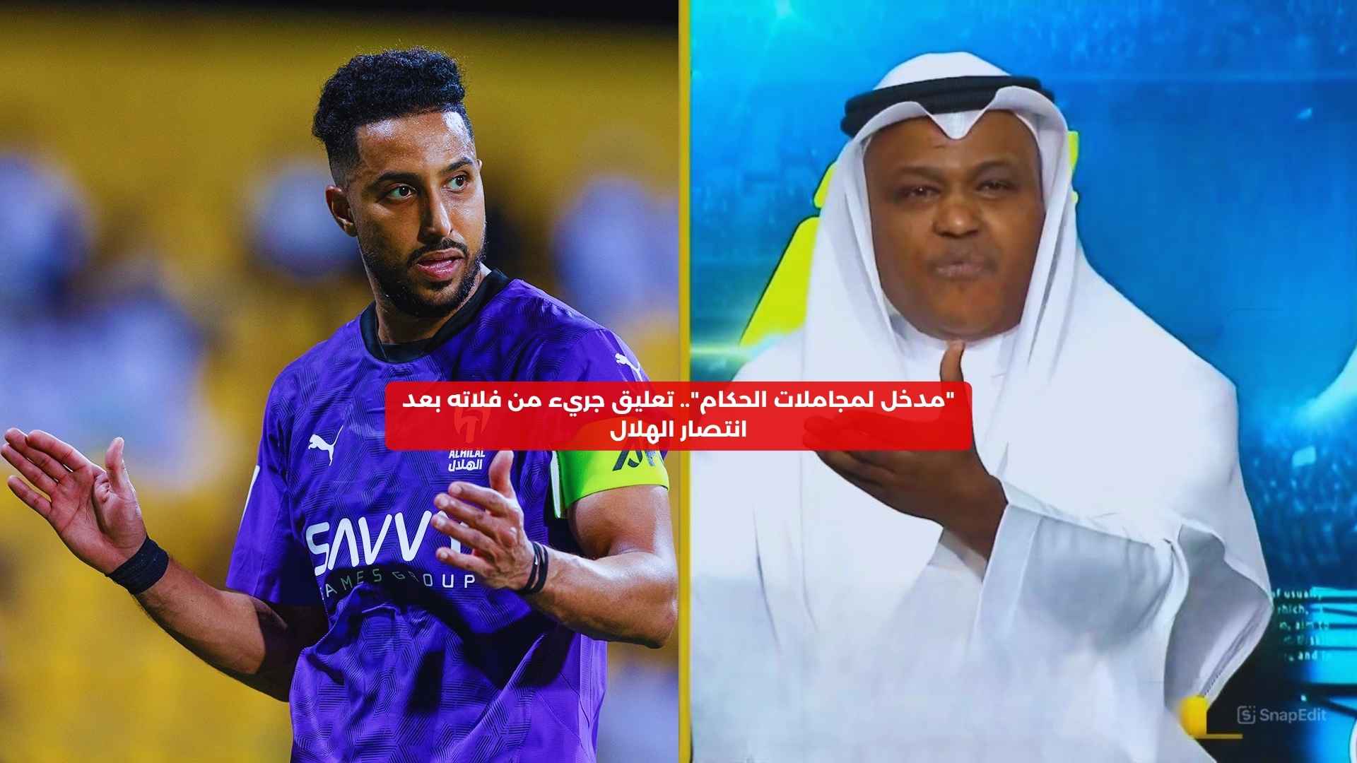 “مدخل لمجاملات الحكام”.. تعليق جريء من فلاته بعد انتصار الهلال