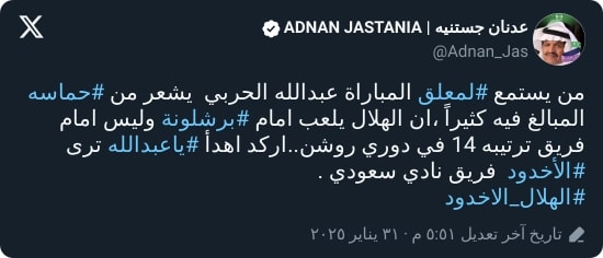 "هلاليون متعصبون!".. جستنيه يهاجم SSC بسبب المعلق عبد الله الحربي