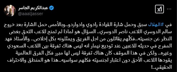 "قلت بدون تفرقة!".. الجاسر يحرِج المفرج بعد منح ناصر شارة قيادة الهلال