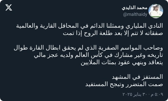 الذايدي: الهلال بملياراته عاجز... النصر صاحب المواسم الصفرية يتعاقد