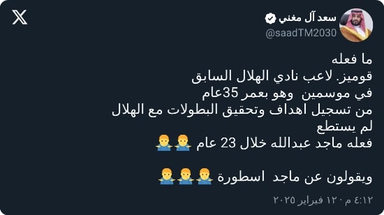 آل مغني: أتحداكم بـ100 ألف ريال.. تاريخ غوميز أكبر من أسطورتكم ماجد