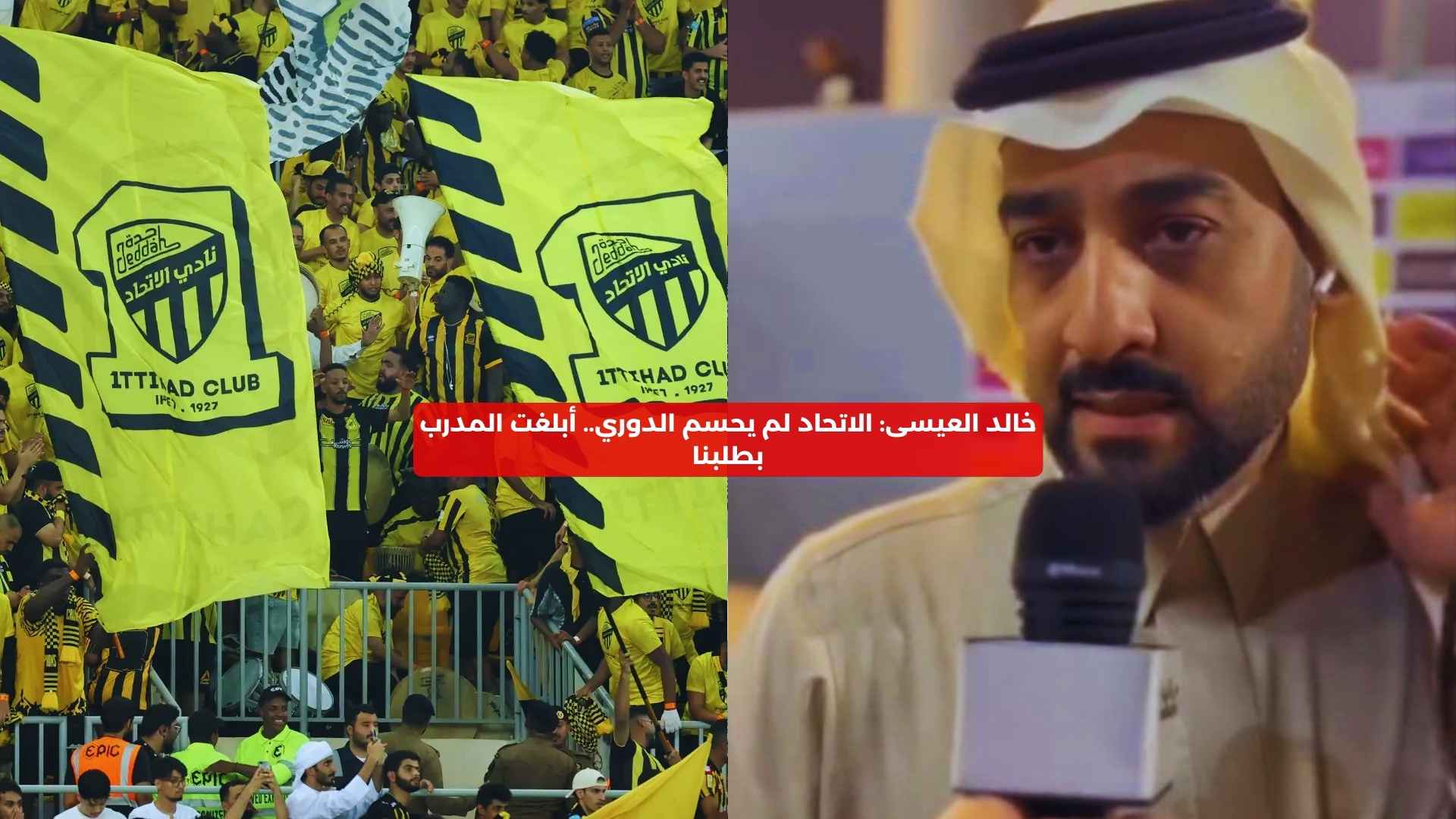 خالد العيسى: الاتحاد لم يحسم الدوري.. أبلغت المدرب بطلبنا