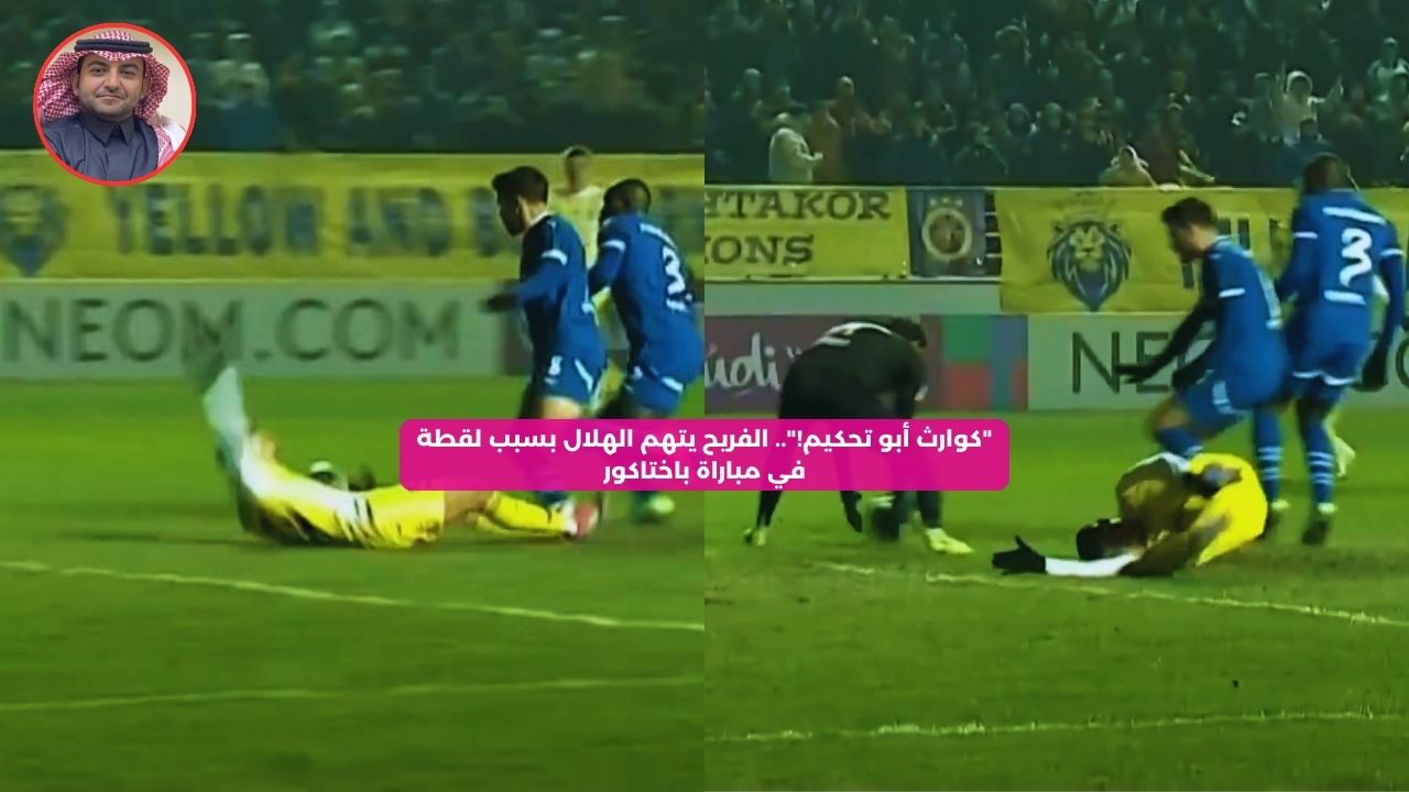 “كوارث أبو تحكيم!”.. الفريح يتهم الهلال بسبب لقطة في مباراة باختاكور