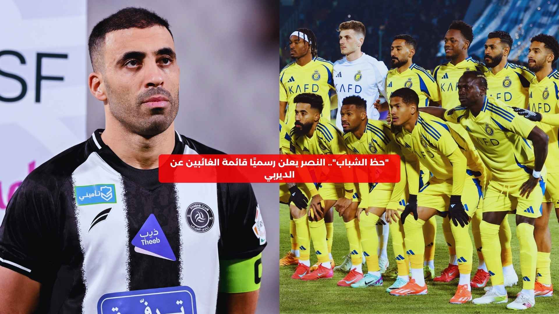 “حظ الشباب”.. النصر يعلن رسميًا قائمة الغائبين عن الديربي