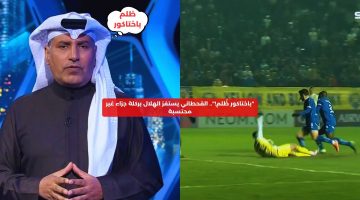 “باختاكور ظُلم!”.. القحطاني يستفز الهلال بركلة جزاء غير محتسبة