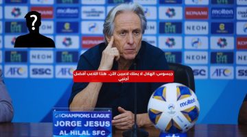 جيسوس: الهلال لا يملك لاعبين الآن.. هذا اللاعب أفضل أجنبي