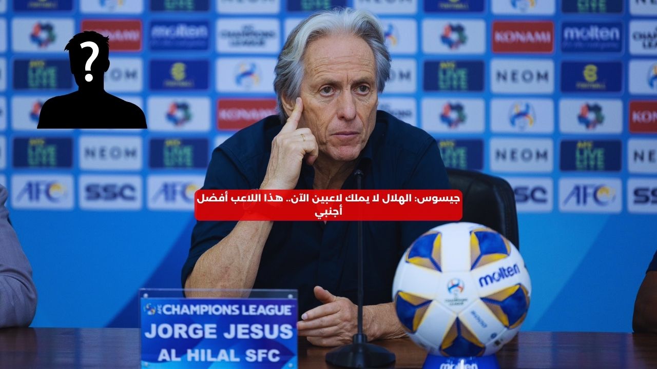 جيسوس: الهلال لا يملك لاعبين الآن.. هذا اللاعب أفضل أجنبي