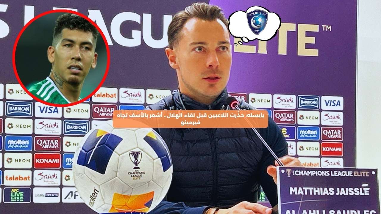 يايسله: حذّرت اللاعبين قبل لقاء الهلال.. أشعر بالأسف تجاه فيرمينو