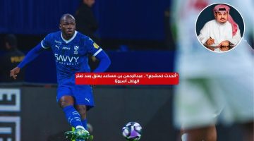 “أتحدث كمشجع!”.. عبدالرحمن بن مساعد يعلق بعد تعثر الهلال آسيويًا