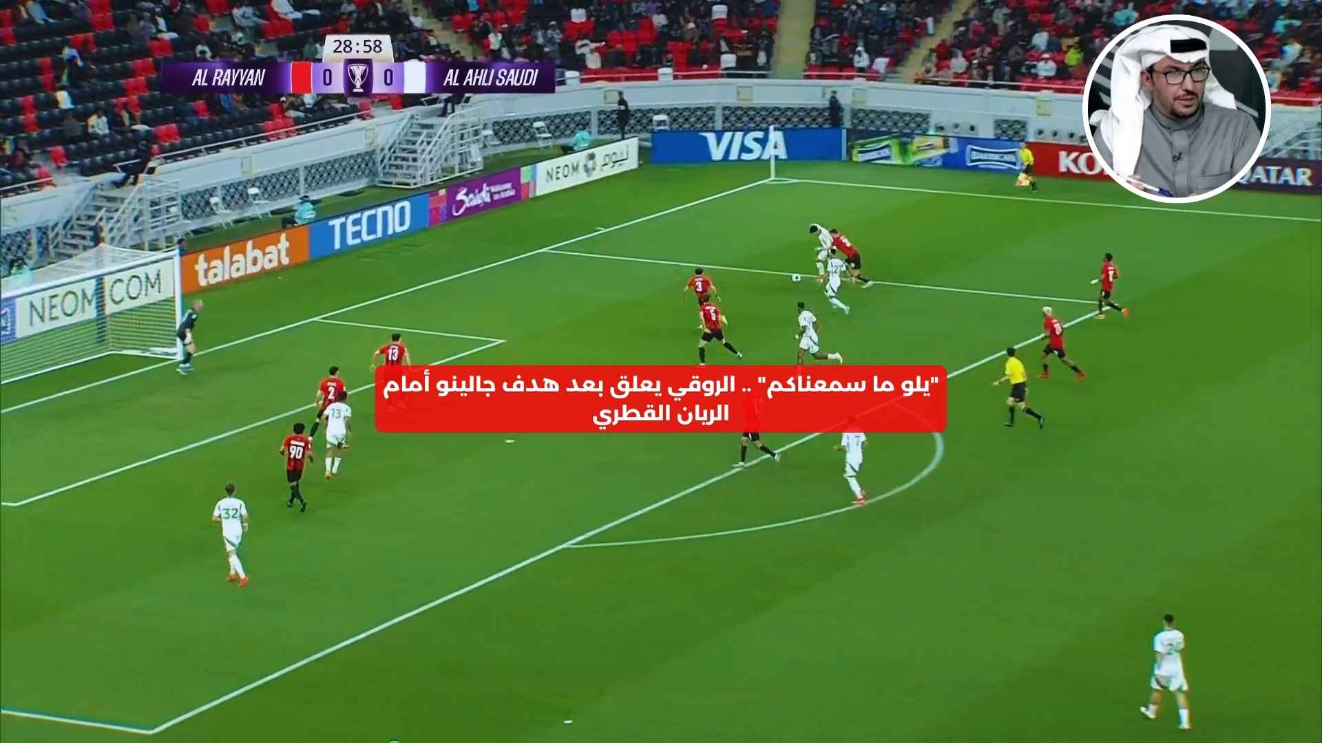 “يلو ما سمعناكم”.. الروقي يعلق بعد هدف جالينو أمام الريان القطري