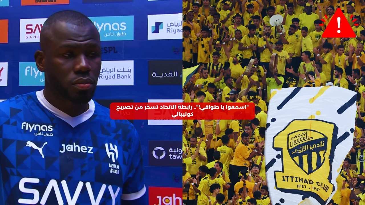 “اسمعوا يا طواقي!”.. رابطة الاتحاد تسخر من تصريح كوليبالي