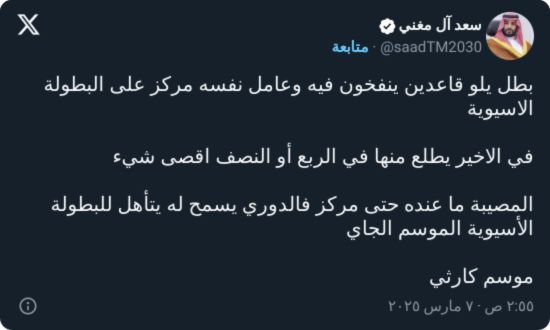 آل مغني: الأهلي منفوخ.. حدّه الربع أو النصف وموسمه كارثي