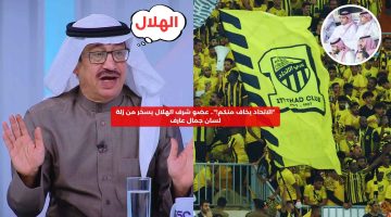 “الاتحاد يخاف منكم!”.. عضو شرف الهلال يسخر من زلة لسان جمال عارف