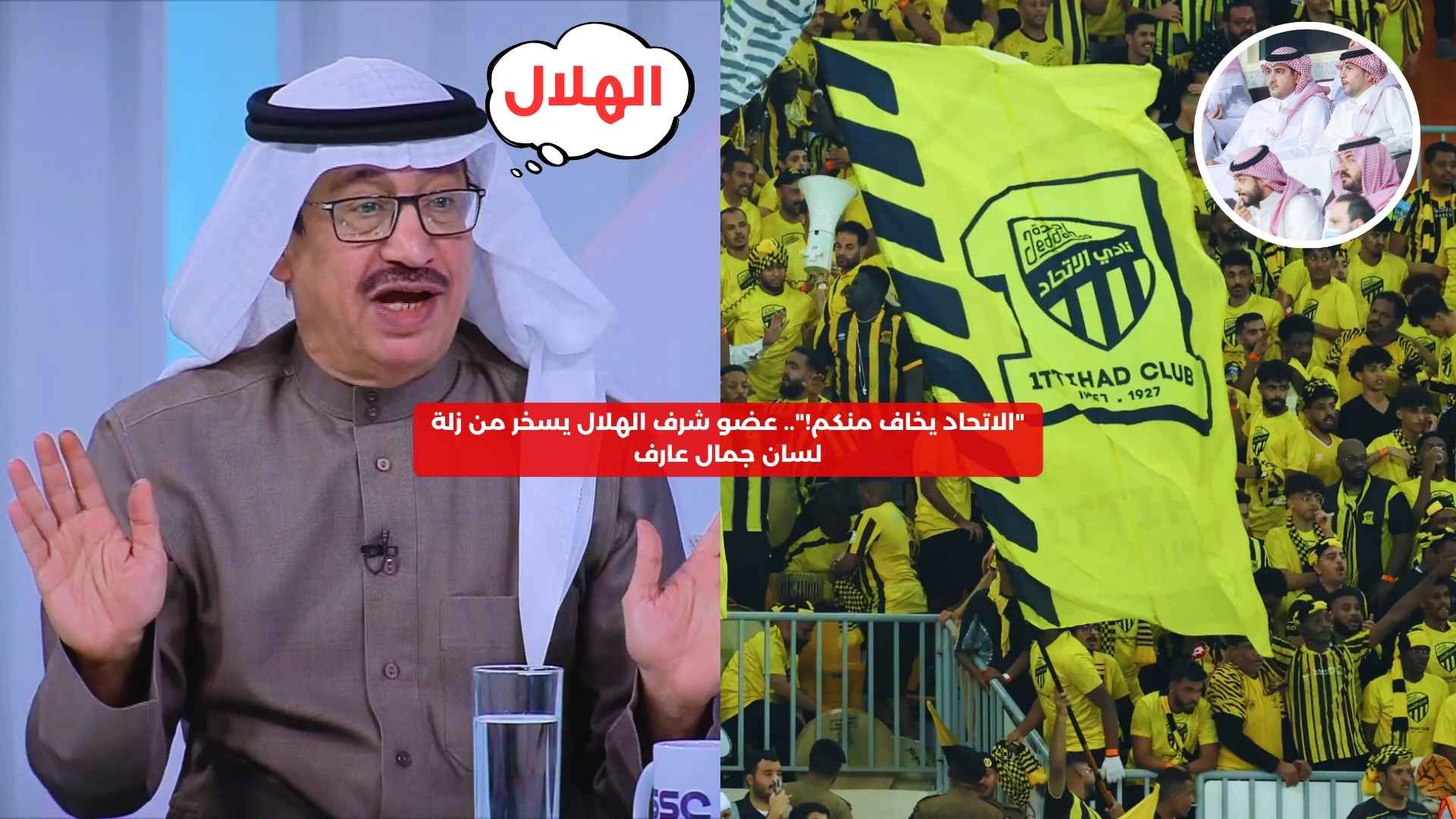 “الاتحاد يخاف منكم!”.. عضو شرف الهلال يسخر من زلة لسان جمال عارف